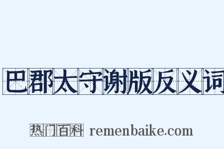 巴郡太守谢版反义词是什么意思的图片